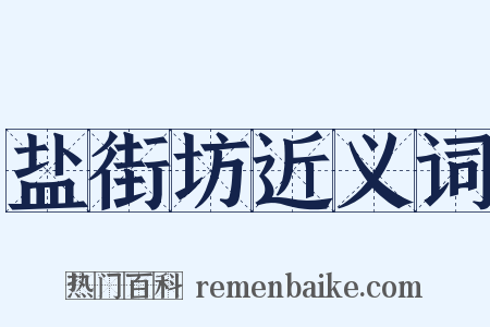 盐街坊近义词是什么意思的图片